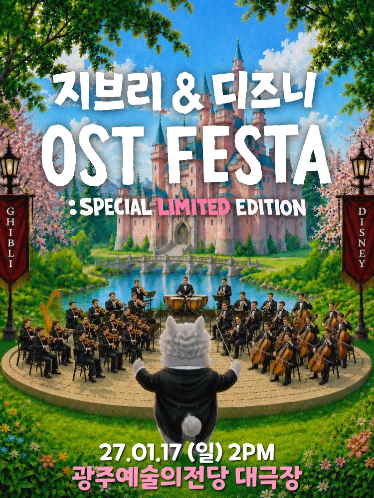 지브리 & 디즈니 영화음악 FESTA [전남 광주] (전남광주통합특별시 예술의전당 (구. 광주예술의전당)) 공식 포스터