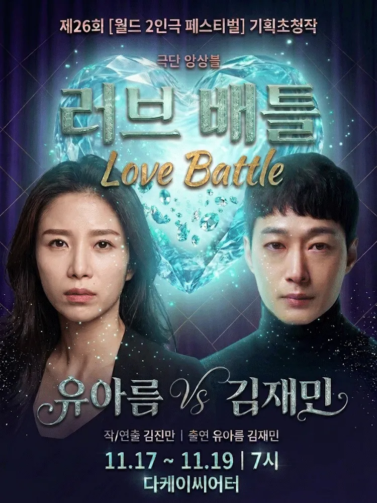 제26회 월드 2인극 페스티벌, 러브 배틀 (다케이씨어터 (구. 창조소극장)) 공식 포스터