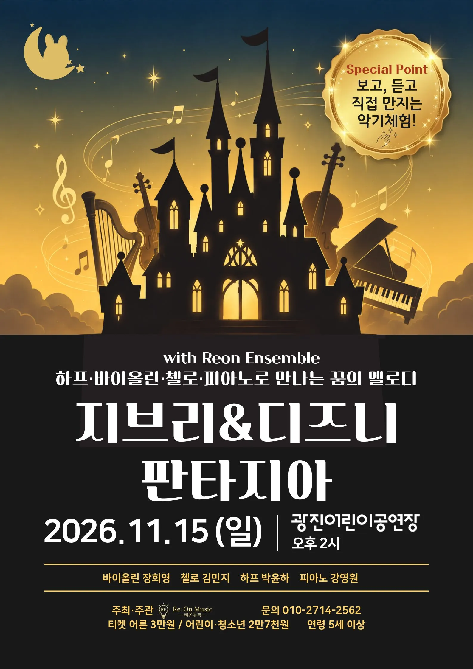 지브리 & 디즈니 판타지아 (광진어린이공연장) 공식 포스터