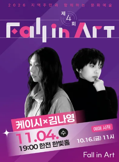제4회 지역주민과 함께하는 Fall in Art: 김나영 & 케이시 공연 (3회차) [나주] (한국전력공사 본사) 공식 포스터