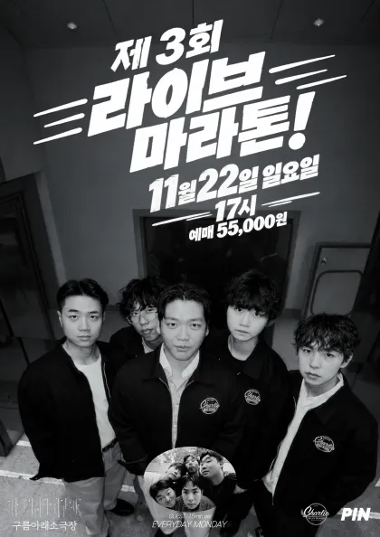 제3회 찰리빈웍스 라이브 마라톤! (구름아래소극장) 공식 포스터