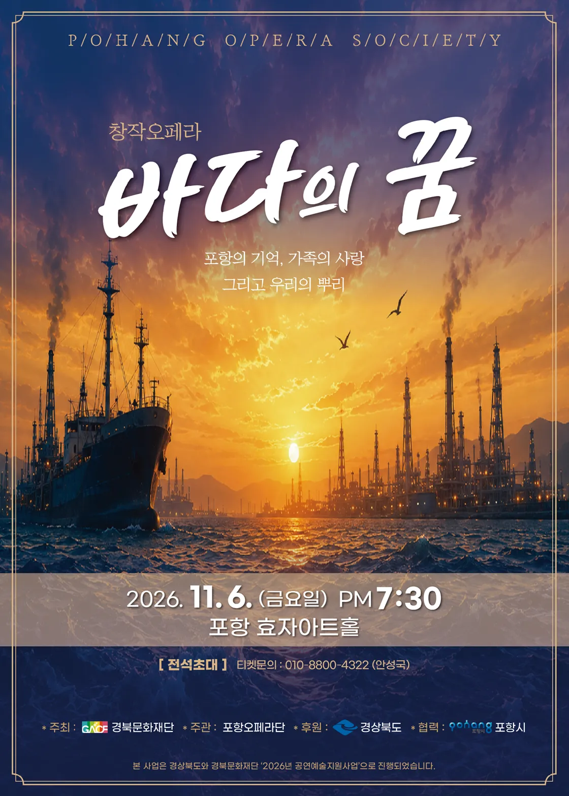 바다의 꿈 [포항] (효자아트홀) 공식 포스터
