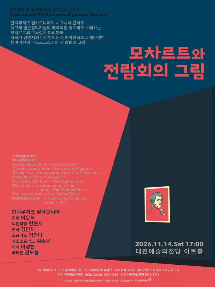 안디무지크 필하모니아 시그니쳐 콘서트: 모차르트와 전람회의 그림 [대전] (대전예술의전당) 공식 포스터