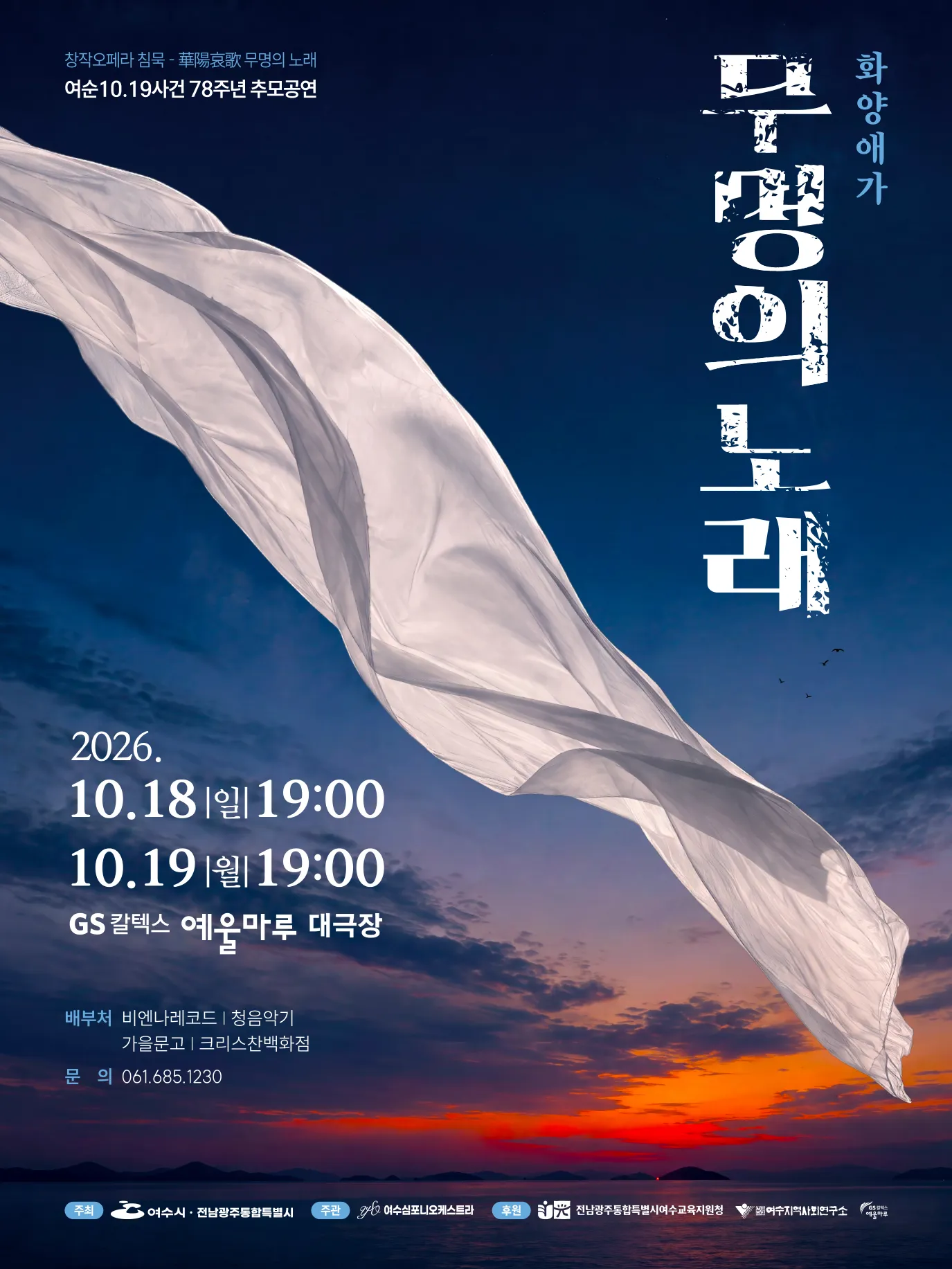 침묵, 무명의 노래: 화양애가 [여수] (GS칼텍스 예울마루) 공식 포스터
