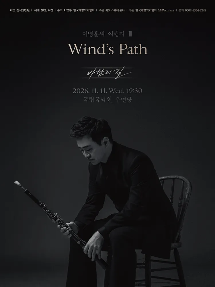 이영훈의 여행자 Ⅲ: Wind's Path 바람의 길 (국립국악원) 공식 포스터