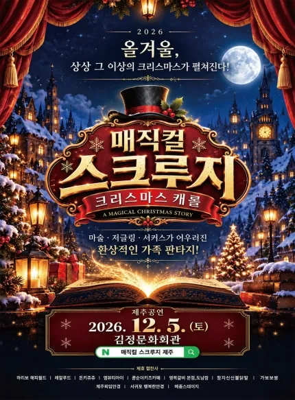 스크루지의 크리스마스 캐롤 [제주] (김정문화회관) 공식 포스터