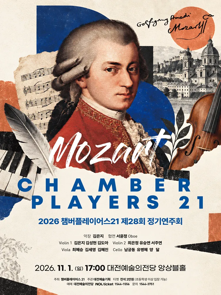 제28회 챔버플레이어스 21 정기연주회: 모차르트 [대전] (대전예술의전당) 공식 포스터