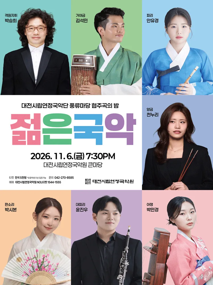대전시립연정국악단 풍류마당, 젊은국악: 협주곡의 밤 [대전] (대전시립연정국악원) 공식 포스터