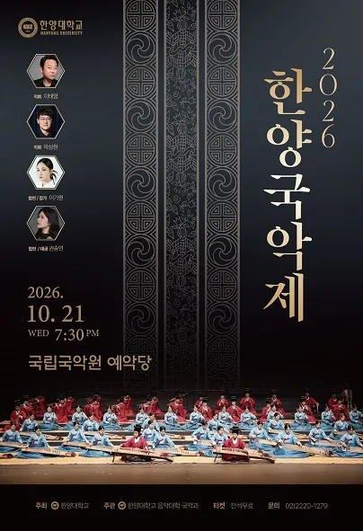 한양국악제 (국립국악원) 공식 포스터