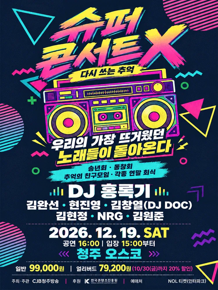 SUPER Concert X: 다시 쓰는 추억 [청주] (청주 오스코) 공식 포스터
