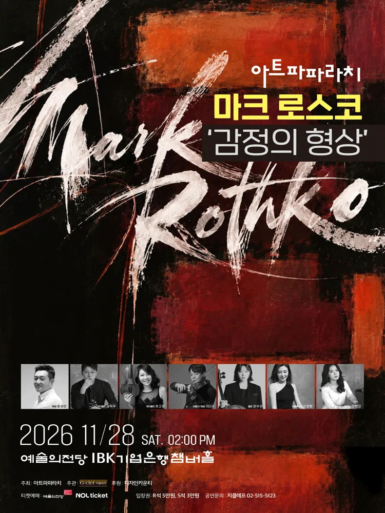아트파파라치, 마크 로스코: 감정의 형상 (예술의전당 [서울]) 공식 포스터