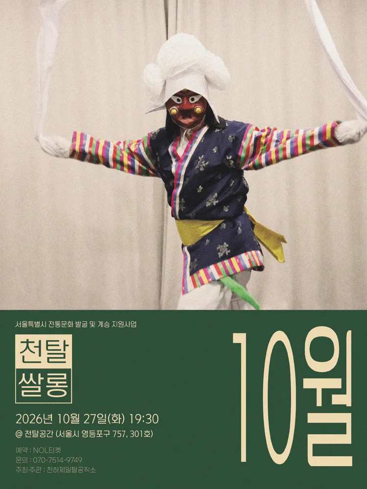 천탈쌀롱: 탈춤은 어떻게 오늘이 되는가? (10월) (천하제일탈공작소) 공식 포스터