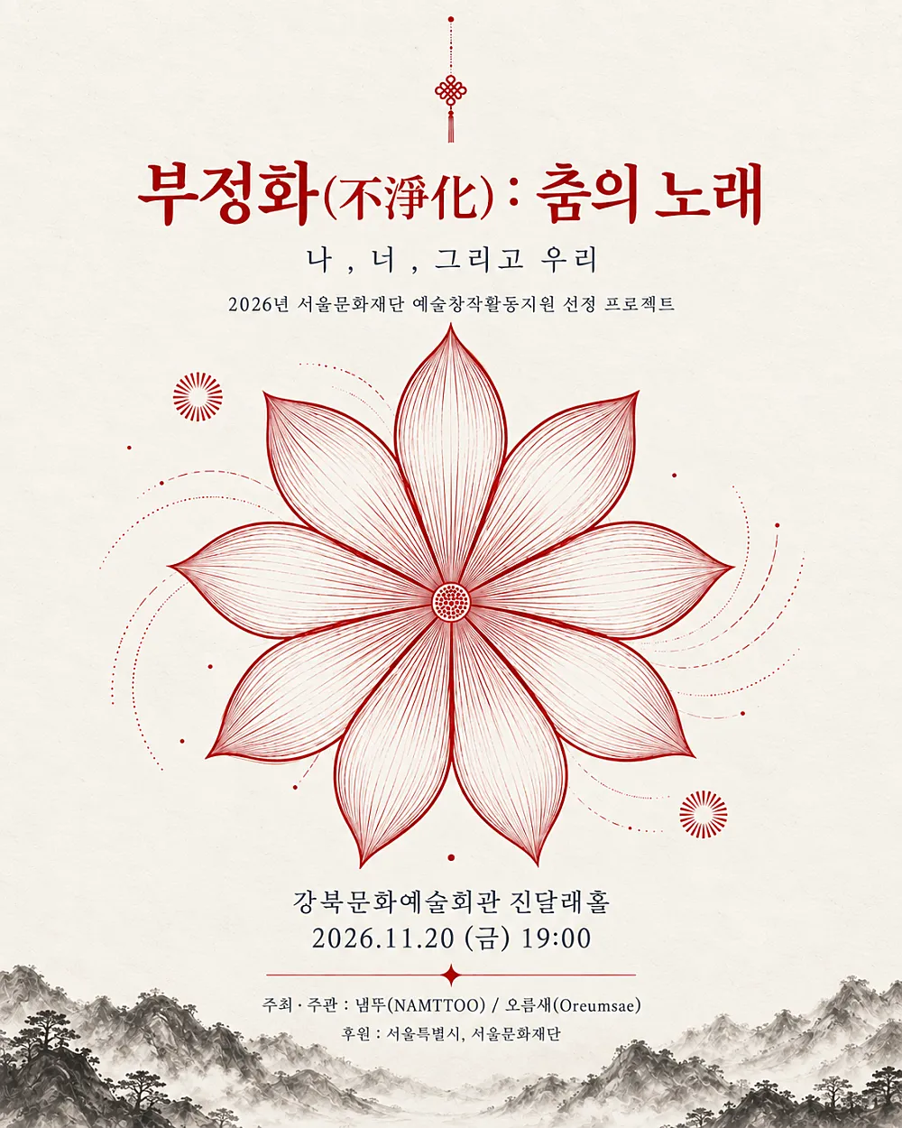 오름새, 부정화 (不淨化) : 춤의 노래 (강북문화예술회관) 공식 포스터