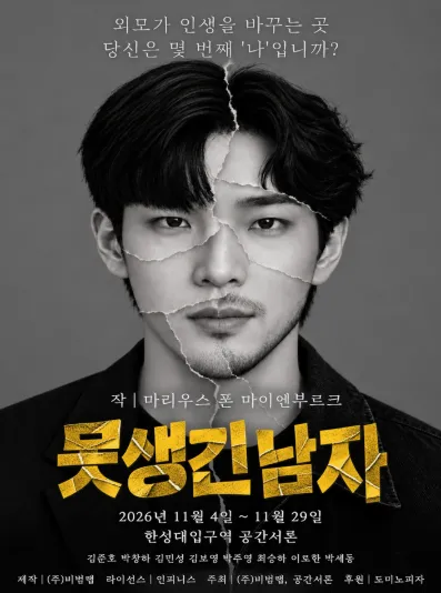 못생긴 남자 (공간 서론) 공식 포스터