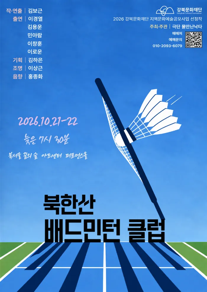 북한산배드민턴클럽 (꿈의숲아트센터) 공식 포스터