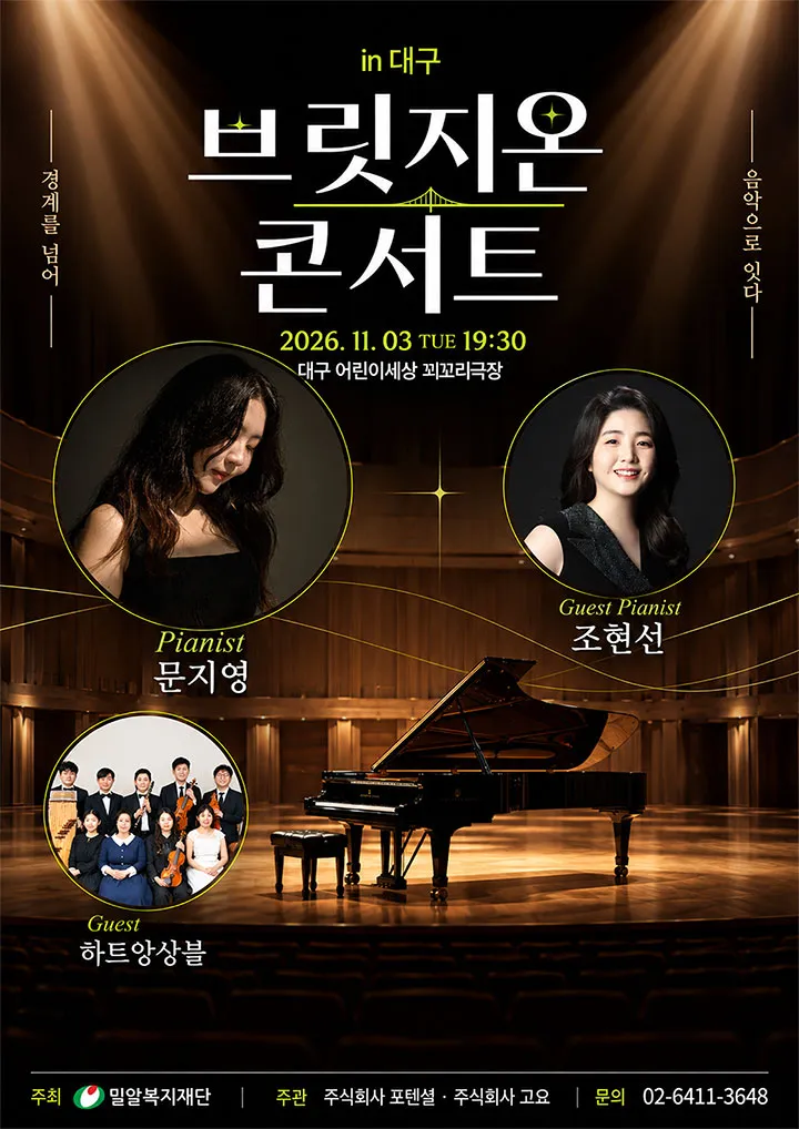 브릿지온 콘서트: 경계를 넘어, 음악으로 잇다 [대구] (대구어린이회관 꾀꼬리극장) 공식 포스터