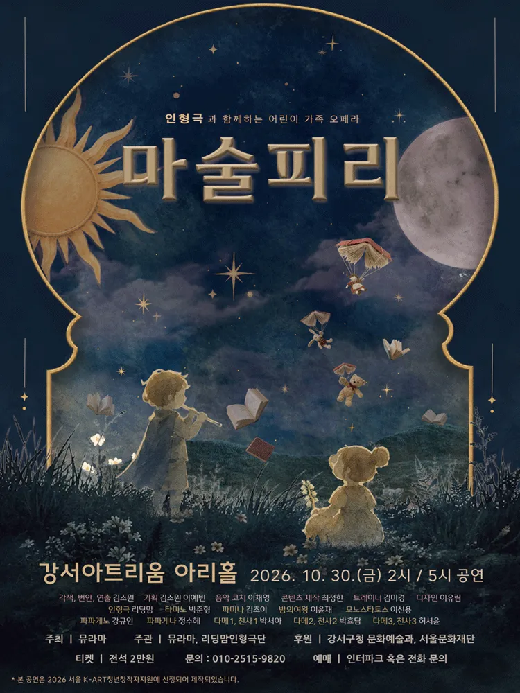 인형극과 함께하는 가족오페라, 마술피리 [서울 강서] (강서아트리움) 공식 포스터