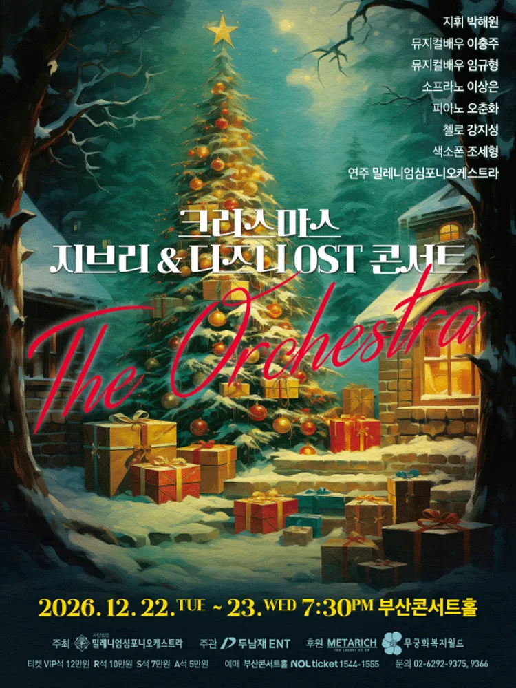 크리스마스 지브리 & 디즈니 OST 콘서트 [부산] (부산콘서트홀) 공식 포스터