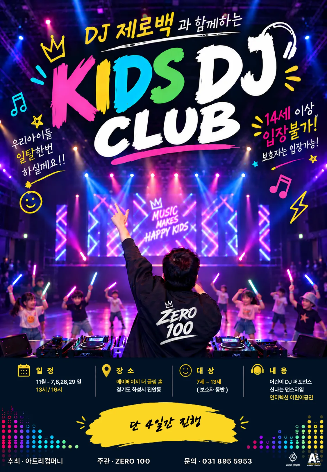 키즈 DJ 클럽 [화성] (에이페이지) 공식 포스터