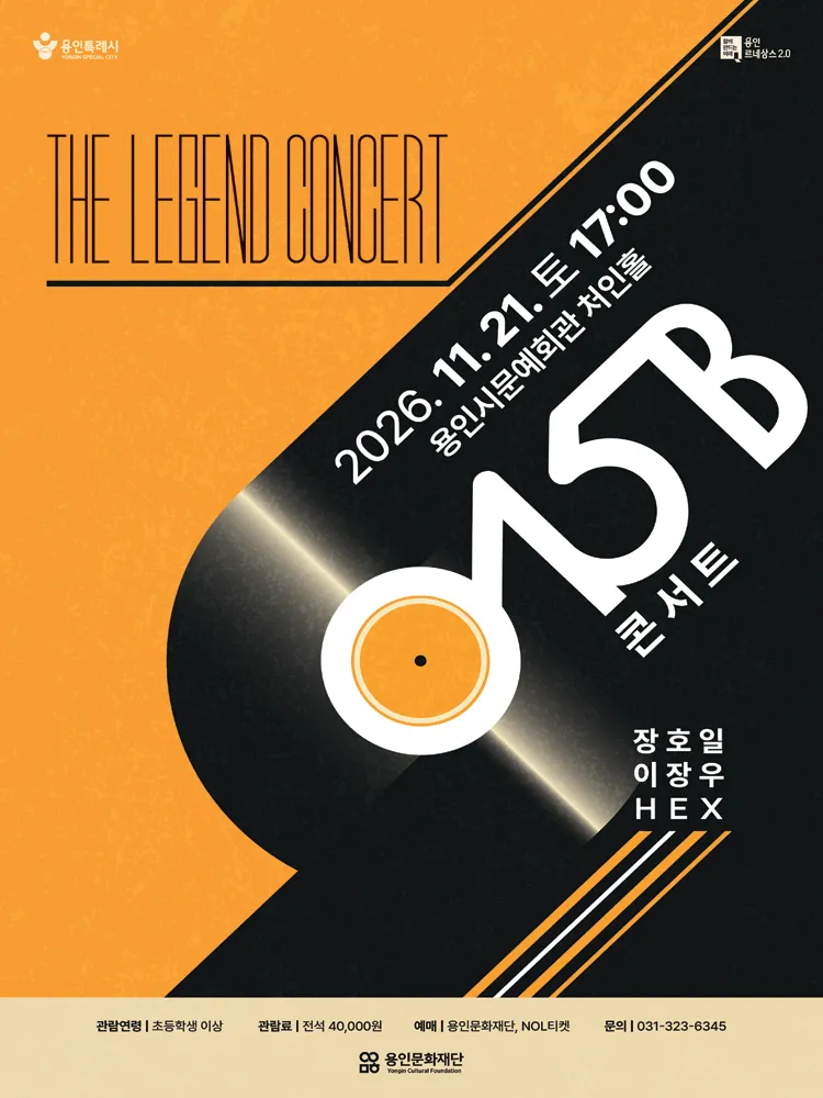 THE LEGEND CONCERT, 015B 콘서트 [용인] (용인시문화예술회관) 공식 포스터