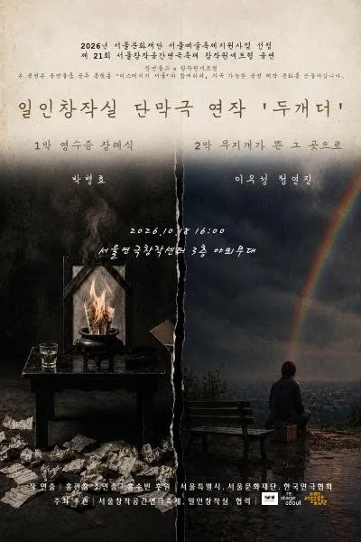 제21회 서울창작공간연극축제, 일인창작실 단막극 두개더 (서울연극창작센터) 공식 포스터