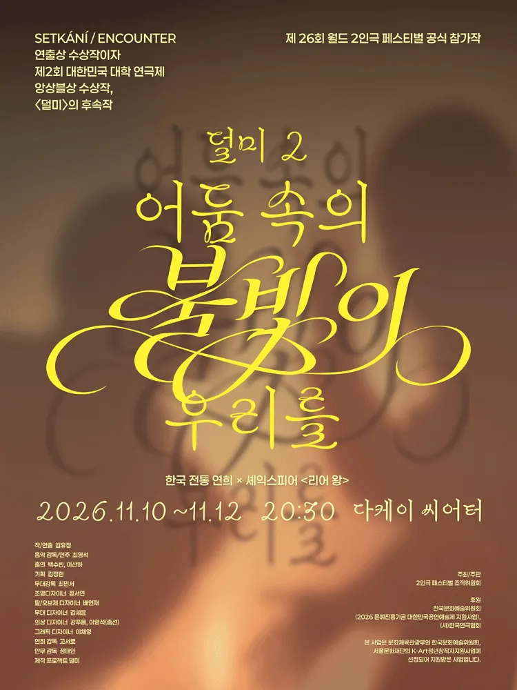 제26회 월드 2인극 페스티벌, 덜미2: 어둠 속의 불빛이 우리를 (다케이씨어터 (구. 창조소극장)) 공식 포스터