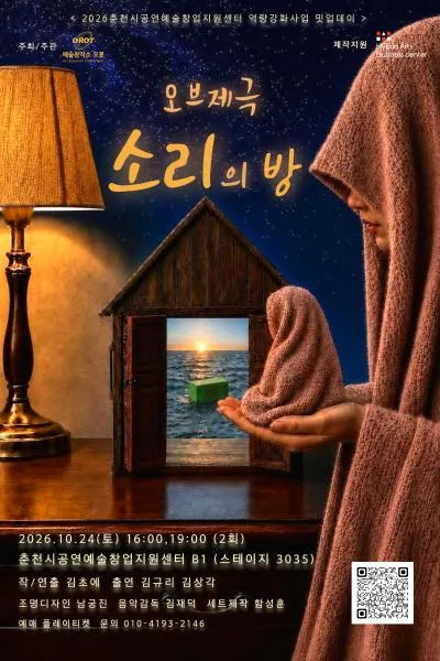 소리의 방 [춘천] (춘천시공연예술창업지원센터) 공식 포스터