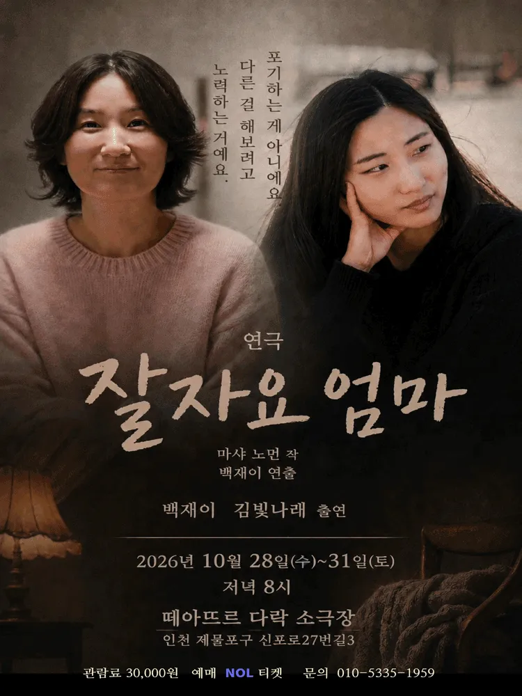 잘자요 엄마 [인천] (떼아뜨르 다락 소극장) 공식 포스터