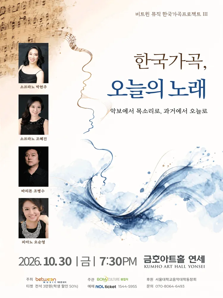 비트윈 뮤직 한국가곡프로젝트 Ⅲ. 한국가곡, 오늘의 노래 (금호아트홀 연세) 공식 포스터