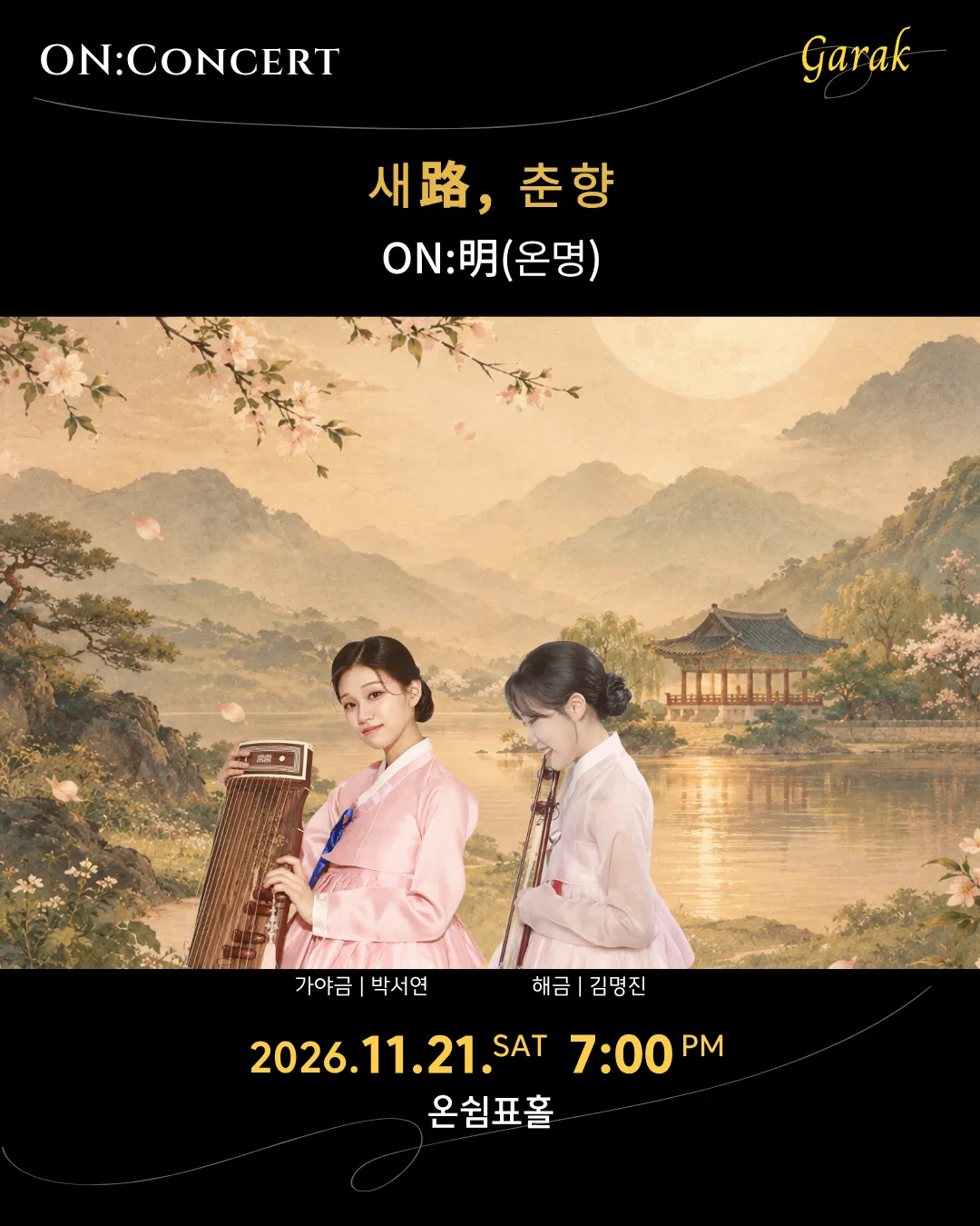 온: 콘서트, 온명 오리지널 시리즈의 첫 번째 이야기: 새路, 춘향 (온쉼표) 공식 포스터