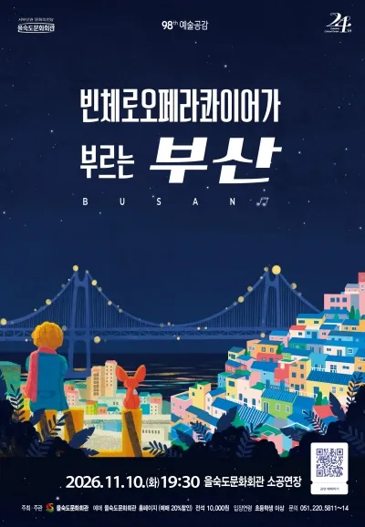 제98회 예술공감, 빈체로오페라콰이어가 부르는 부산 (을숙도문화회관) 공식 포스터