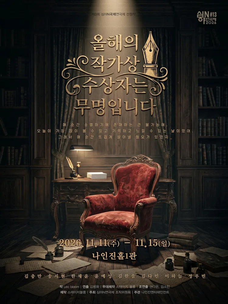 제3회 심야N연극제, 올해의 작가상 수상자는 무명입니다 (나인진홀 (구.청년극장)) 공식 포스터