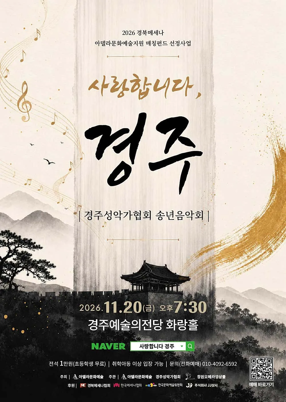 경주성악가협회 송년음악회: 사랑합니다, 경주 (경주예술의전당) 공식 포스터