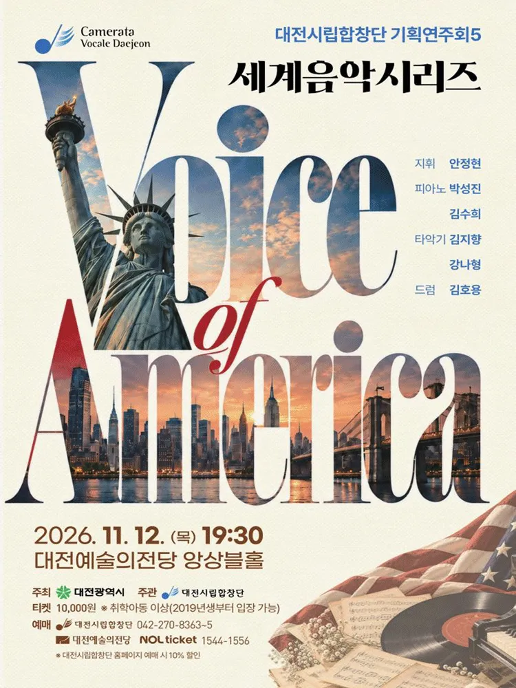 대전시립합창단 세계음악시리즈, 미국의 합창음악 [대전] (대전예술의전당) 공식 포스터