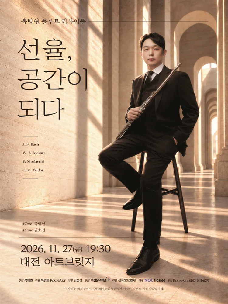 복병연 플루트 리사이틀: 선율, 공간이 되다 [대전] (아트브릿지) 공식 포스터