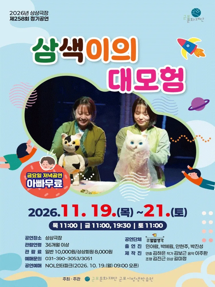 삼색이의 대모험 [군포] (군포시평생학습원) 공식 포스터