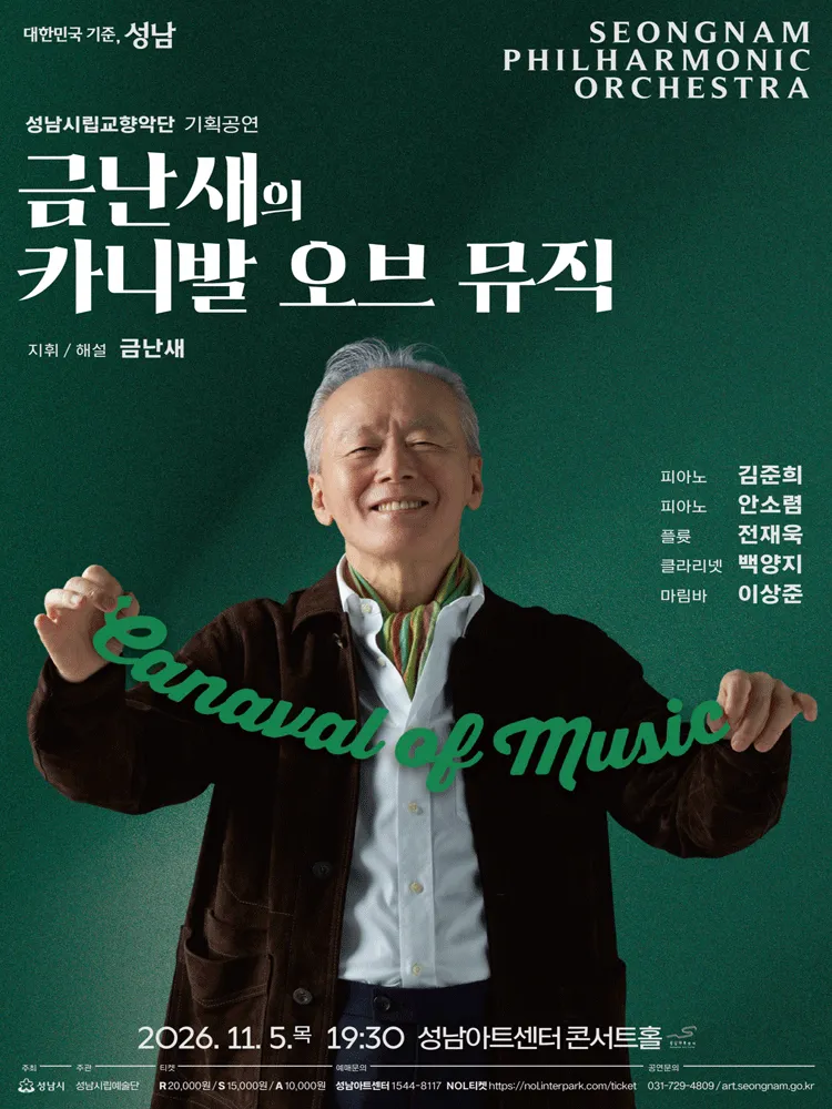 성남시립교향악단 기획공연, 금난새의 카니발 오브 뮤직 (성남아트센터) 공식 포스터