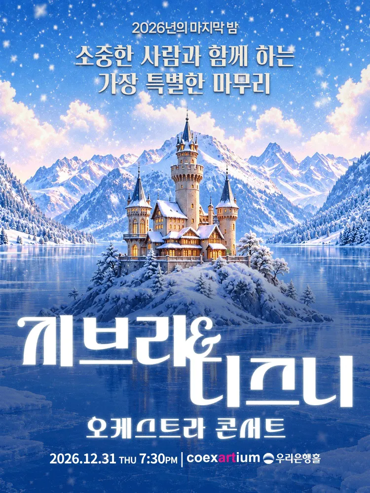 지브리 & 디즈니 오케스트라 콘서트 [서울 강남] (코엑스아티움(Coex Artium)) 공식 포스터