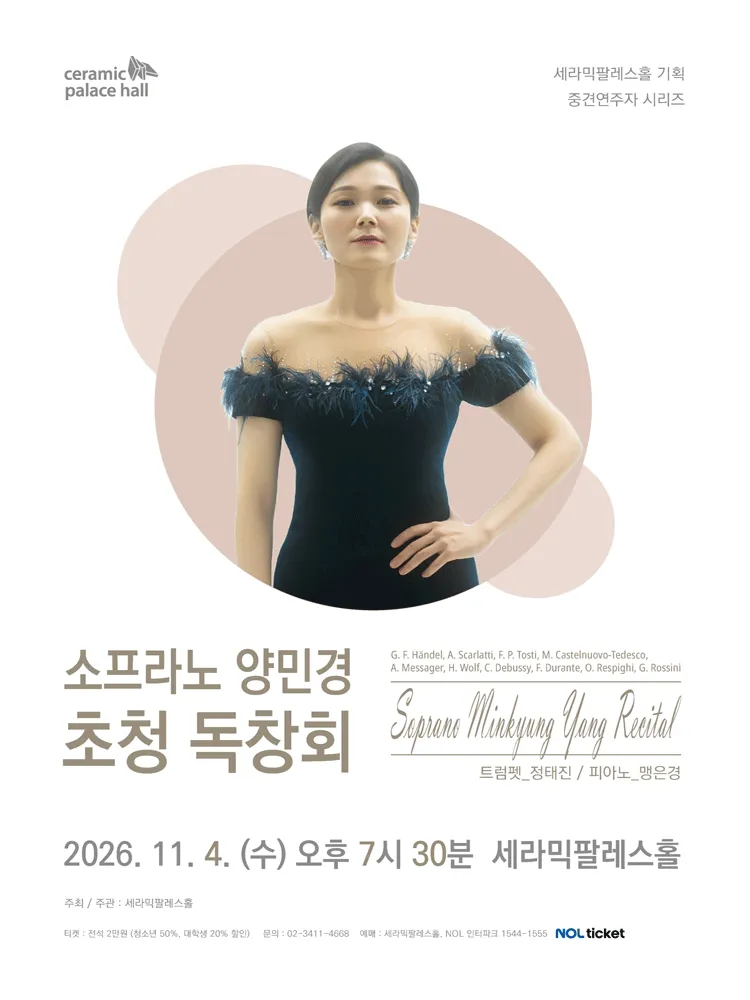 소프라노 양민경 초청 독창회 (세라믹팔레스홀) 공식 포스터