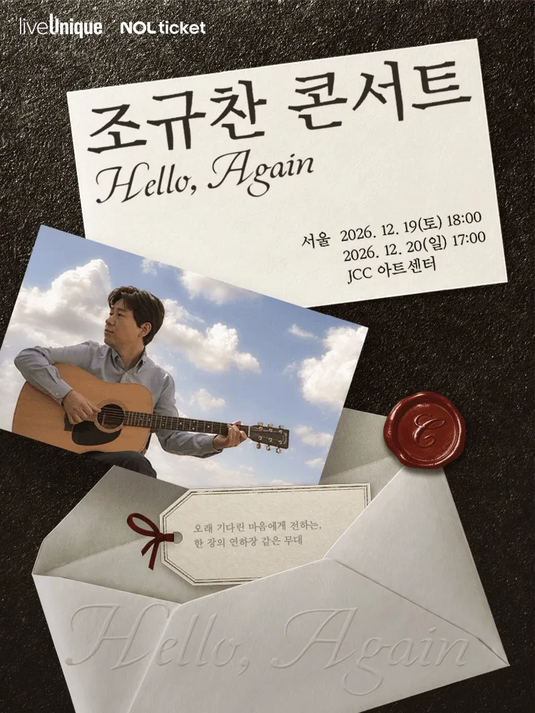 조규찬 콘서트: Hello, Again (JCC 아트센터) 공식 포스터