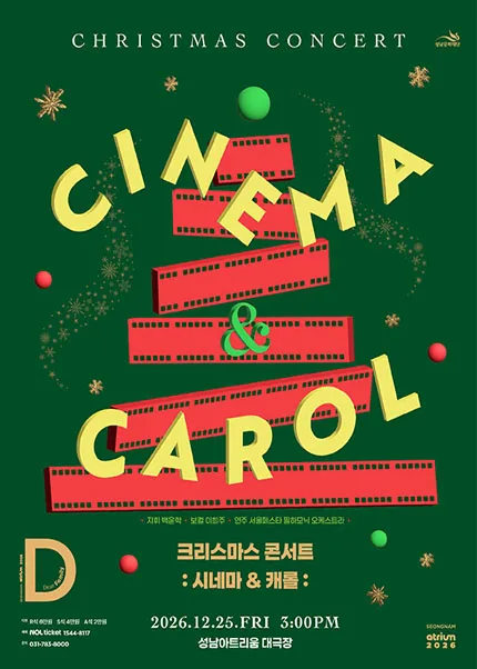 크리스마스 콘서트: 시네마 & 캐롤 (성남아트리움 (구. 성남시민회관)) 공식 포스터