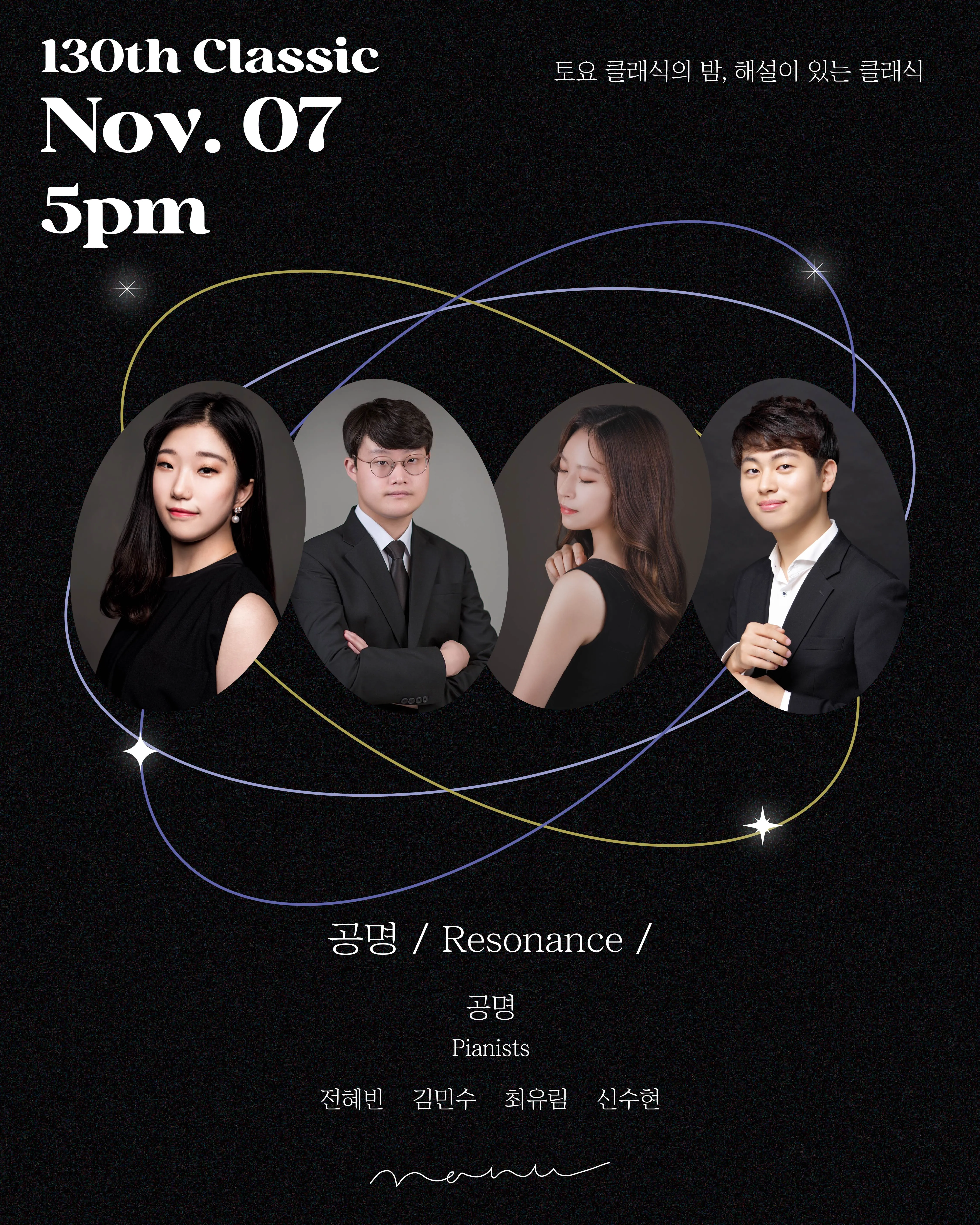 토요 클래식의 밤, 해설이 있는 클래식: 공명 / Resonance (콘서트홀 나누) 공식 포스터
