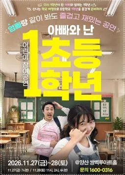 어린이 참여공연, 아빠와 난 초등1학년 [양산] (쌍벽루아트홀) 공식 포스터