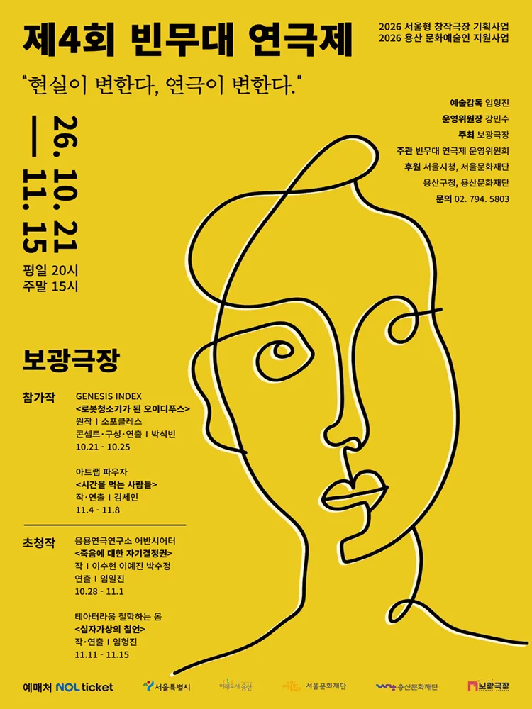 제4회 빈무대 연극제, 시간을 먹는 사람들 (보광극장) 공식 포스터