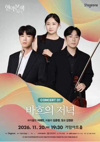 현악본색 시즌2, 바흐의 저녁 (거암아트홀) 공식 포스터