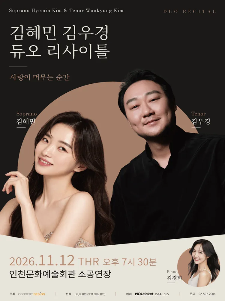 소프라노 김혜민 & 테너 김우경 듀오 리사이틀 [인천] (인천문화예술회관) 공식 포스터
