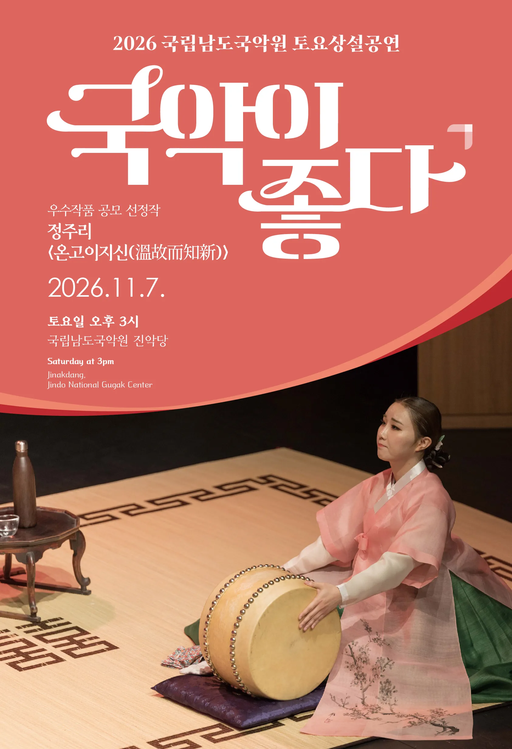 국립남도국악원 토요상설: 국악이 좋다, 정주리: 온고이지신 (국립남도국악원) 공식 포스터