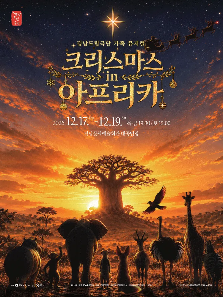크리스마스 in 아프리카 [진주] (경상남도문화예술회관) 공식 포스터
