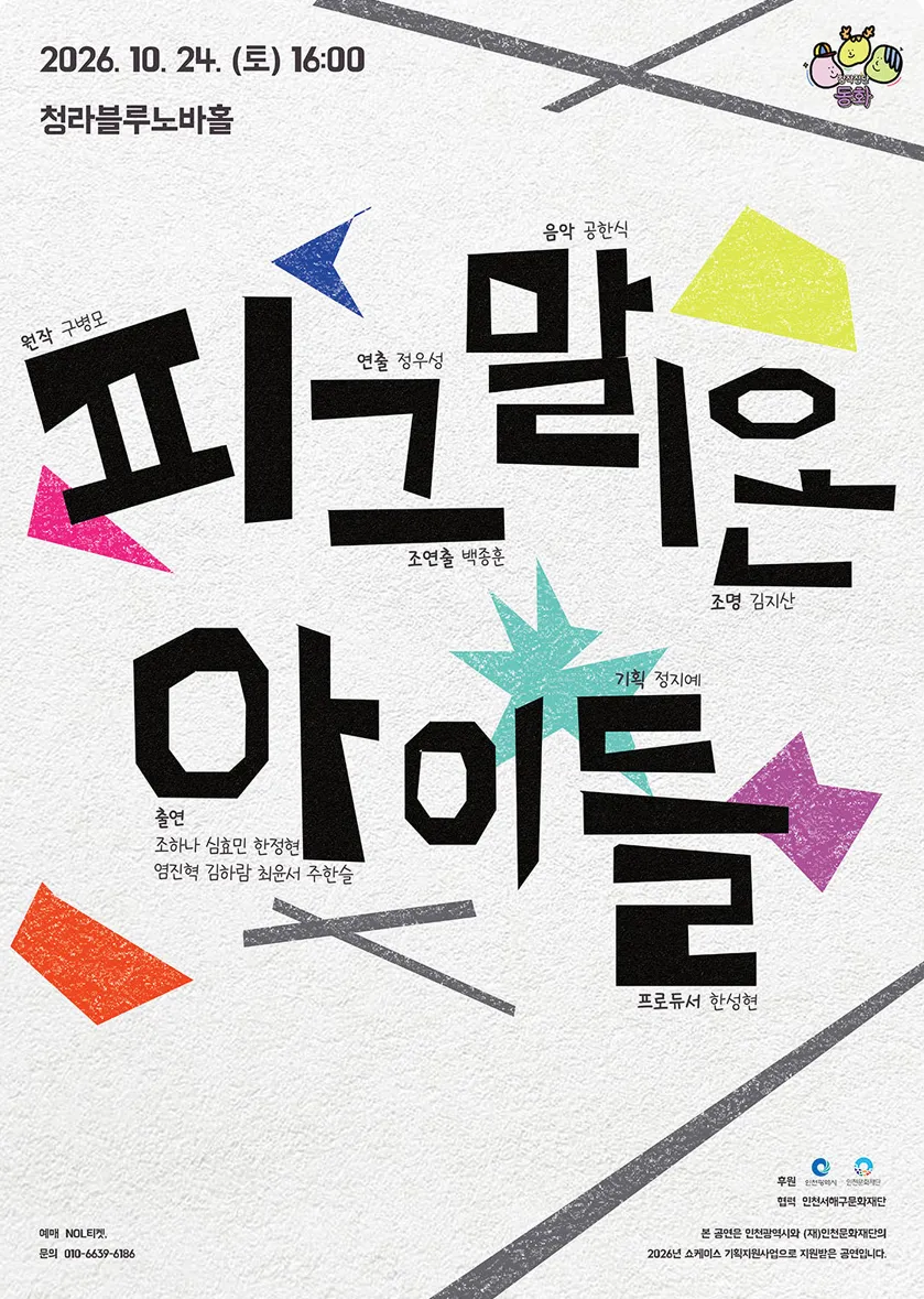 피그말리온 아이들 [인천] (청라복합문화센터 블루노바홀) 공식 포스터