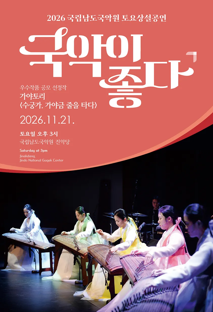 국립남도국악원 토요상설: 국악이 좋다, 가야토리: 수궁가, 가야금 줄을 타다 (국립남도국악원) 공식 포스터